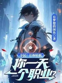 全民：让你转职，你一天一个职业？