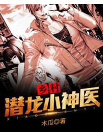 乡村潜龙小神医