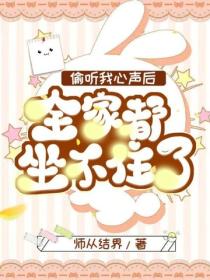 偷听我心声后全家都坐不住了