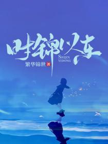 时锦以东