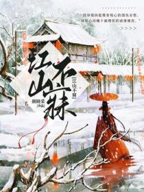 江山不寐