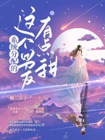 系统分配的这个男友有点甜