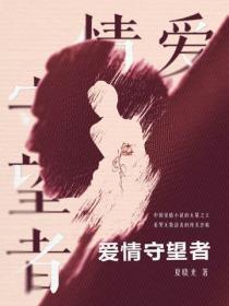 爱情守望者