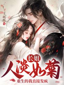 长姐人淡如菊，重生的我直接发疯