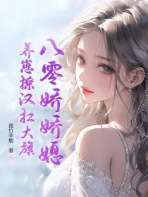八零娇娇媳，养崽撩汉扛大旗
