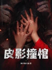 皮影撞棺