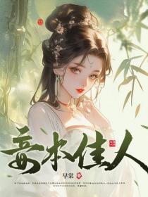 妾本佳人
