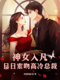 神女入凡，日日索吻高冷总裁