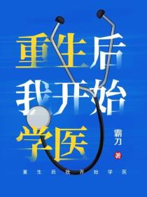 重生后我开始学医