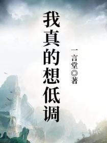 我真的想低调