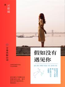 假如没有遇见你