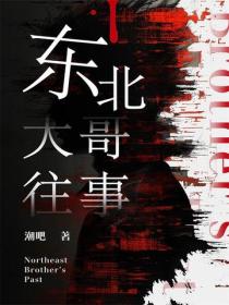 东北大哥往事