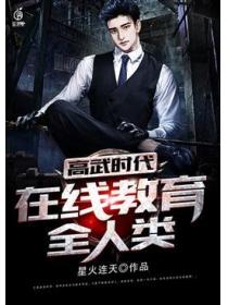 高武时代：在线教育全人类