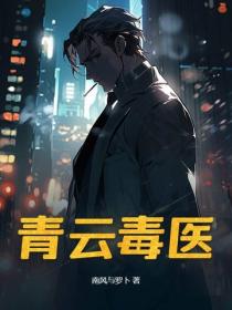 青云毒医