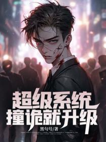 超级系统撞诡就升级