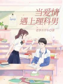 当爱情遇上理科男