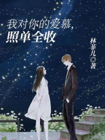 我对你的爱慕，照单全收