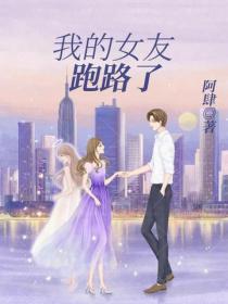 我的女友跑路了