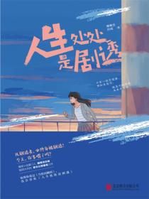 人生处处是剧透（上册）