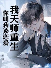 我天师重生，你叫我谈恋爱？