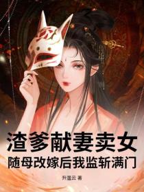 渣爹献妻卖女？随母改嫁后我监斩满门！