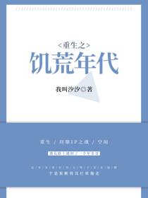 重生之饥荒年代