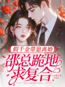 假千金带崽离婚，邵总跪地求复合