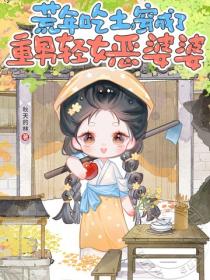 荒年吃土，穿成了重男轻女恶婆婆