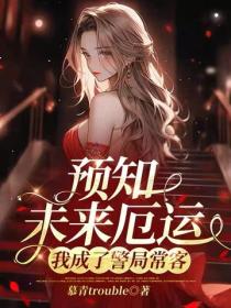 预知未来厄运，我成了警局常客