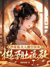 抄家前，夫人搬空国库挺孕肚流放
