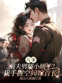 八零：前夫劈腿小姨子？我手握空间嫁首长！