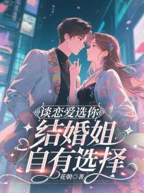 谈恋爱选你，结婚姐自有选择