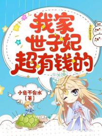 我家世子妃超有钱的