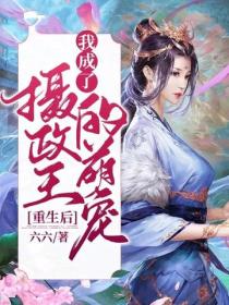 重生后，我成了摄政王的萌宠