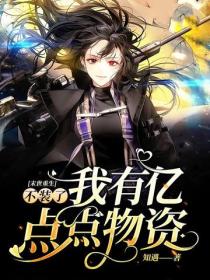 末世重生：不装了我有亿点点物资