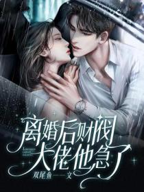 离婚后财阀大佬他急了