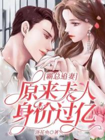 霸总追妻，原来夫人身价过亿