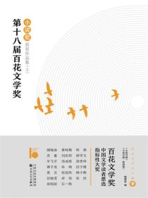 第十八届百花文学奖·小说奖获奖作品集（上）