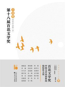 第十八届百花文学奖·小说奖获奖作品集（中）