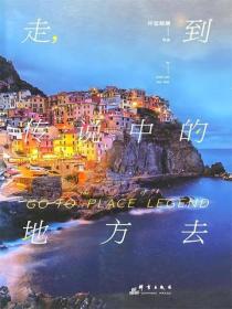 走，到传说中的地方去