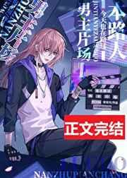 本路人今天也在路过男主片场