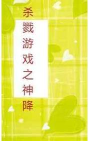 杀戮游戏之神降