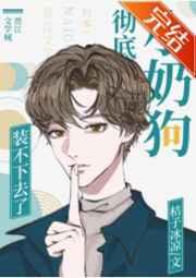 小奶狗彻底装不下去了
