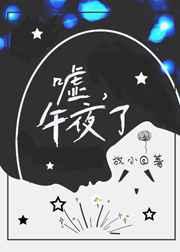嘘，午夜了