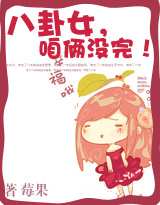 八卦女咱俩没完