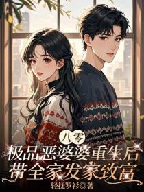 八零极品恶婆婆重生后，带全家发家致富
