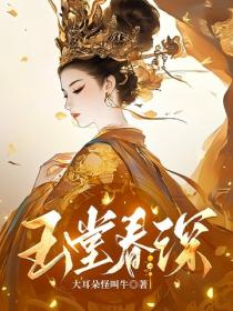 玉堂春深