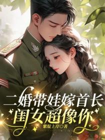 二婚带娃嫁首长，闺女超像你