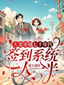夫妻穿越七十年代：签到系统一人一半