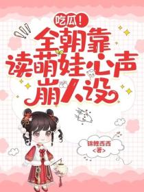 吃瓜！全朝靠读萌娃心声崩人设